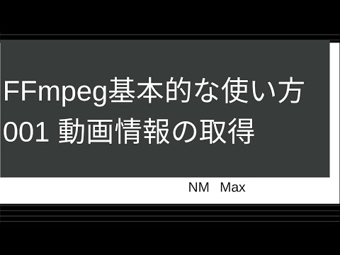 FFmpegの基本的な使い方 001 動画ファイルの情報取得