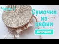 Круглая летняя сумка из рафии [Вяжем крючком] (Часть 1)