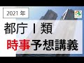 サンプル　2021年都庁時事予想講義