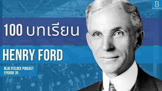 100 ข้อคิด จาก Henry Ford ผู้ก่อตั้ง Ford Motor | Blue O’Clock Podcast EP. 39