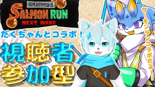 【スプラトゥーン3】だくぶるさんとコラボ！視聴者参加型サーモンランやりますぞー！🐾(初見さん歓迎ー！🐾)