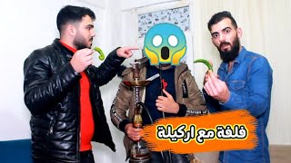 مقلب اركيلة الحارة في علاء ياحرام شو صار فيو 