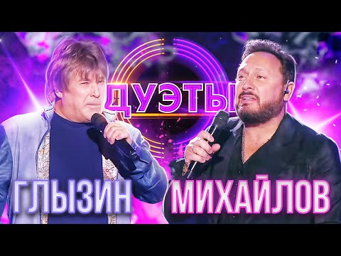 Стас Михайлов И Алексей Глызин - Букет | Шоу Дуэты