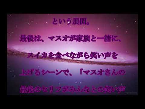 マスオ役,最後,＜サザエさん＞,マスオ役,増岡弘が卒業,SNSで,“マスオロス”,広がる,最後は家族と一緒に,笑い声,話題,動画