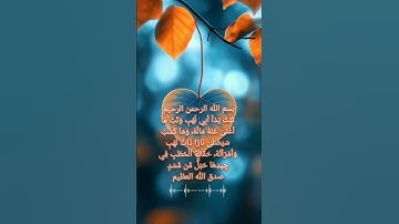 سورة المسد مكتوبة من القرآن الكريم و كاملة #سورة_المسد #قران_كريم #آيات                 #quran