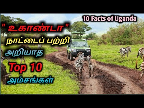 Uganda Top 10 Facts In Tamil | உகாண்டா பற்றி நீங்கள் அறியாத டாப் 10 உண்மைகள்