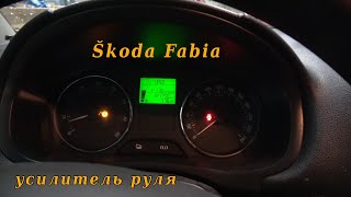 Усилитель руля Škoda Fabia 2