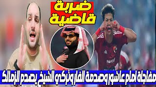 مفاجاة امام عاشور وصدمة الفار وتحذير كولر وتركي ال الشيخ يفسد خطط الزمالك وطلب الخطيب.درس قفشة لشيكا