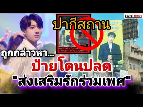 เป็นเศร้า!! ป้ายอวยพรวันเกิด JK BTS ที่ ปากีสถานโดนปลด "ถูกกล่าวหาส่งเสริมรักร่วมเพศ แฟนคลับเสียใจ"