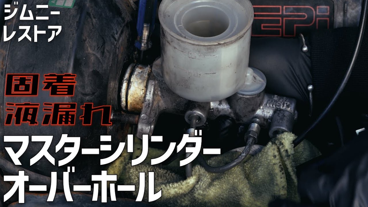 【ジムニーレストア#4】 固着・液漏れマスターシリンダーをオーバーホール