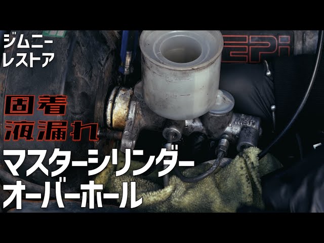 ジムニーレストア#4】 固着・液漏れマスターシリンダーを