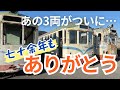 三四半世紀】昭和を走り抜けた電車がついに廃車【ありがとう】 - YouTube