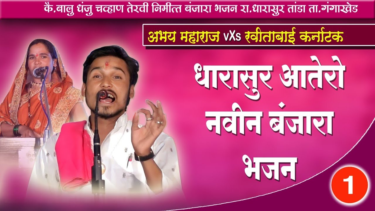 Abhay Maharaj // अभय महाराज नवीन बंजारा भजन |भाग-1| कै.बालू धजू चव्हाण धारासुर तांडा ता.गंगाखेड