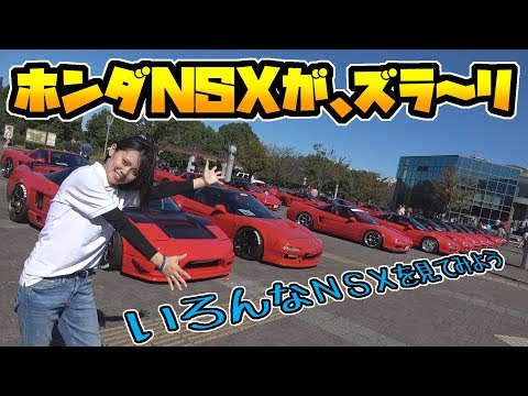 ホンダ NSX |全国から集まった総勢○○台のオフ会に潜入