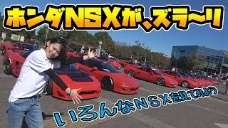 ホンダ NSX ｜全国から集まった総勢○○台のオフ会に潜入