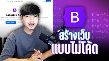 พัฒนาเว็บด้วย Bootstrap 5 แบบง่ายๆ ไม่ต้องเขียนโค้ดสักตัวสุดยอด!! 👨‍💻💯