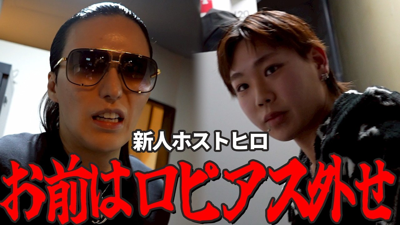 【呆然】「お前は口ピアス外せ」憧れで入店した18歳新人ホスト…約束を無視して焦り詐欺まがいの行為に発展