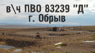 Заброшенная в\ч 83239 "Д". ПВО, гора Обрыв. Норильск (2011)