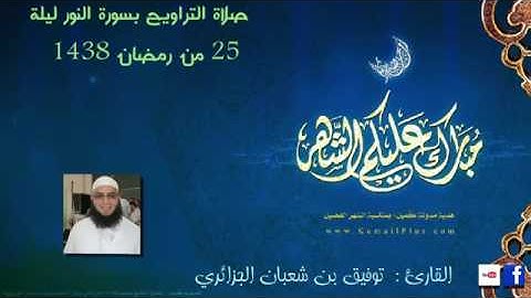 الليلة 25 من تراويح 2017 القارئ توفيق بن شعبان