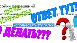 КАК ПОЛУЧИТЬ ДОСТУП К ПАПКЕ DATA В СХ ПРОВОДНИК? | ОТВЕТ ТУТ!!! screenshot 1