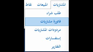 أضافة طلب شراء -  في برنامج ارتقاء سوفت المحاسبي screenshot 5