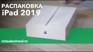 РАСПАКОВКА: iPad 2019