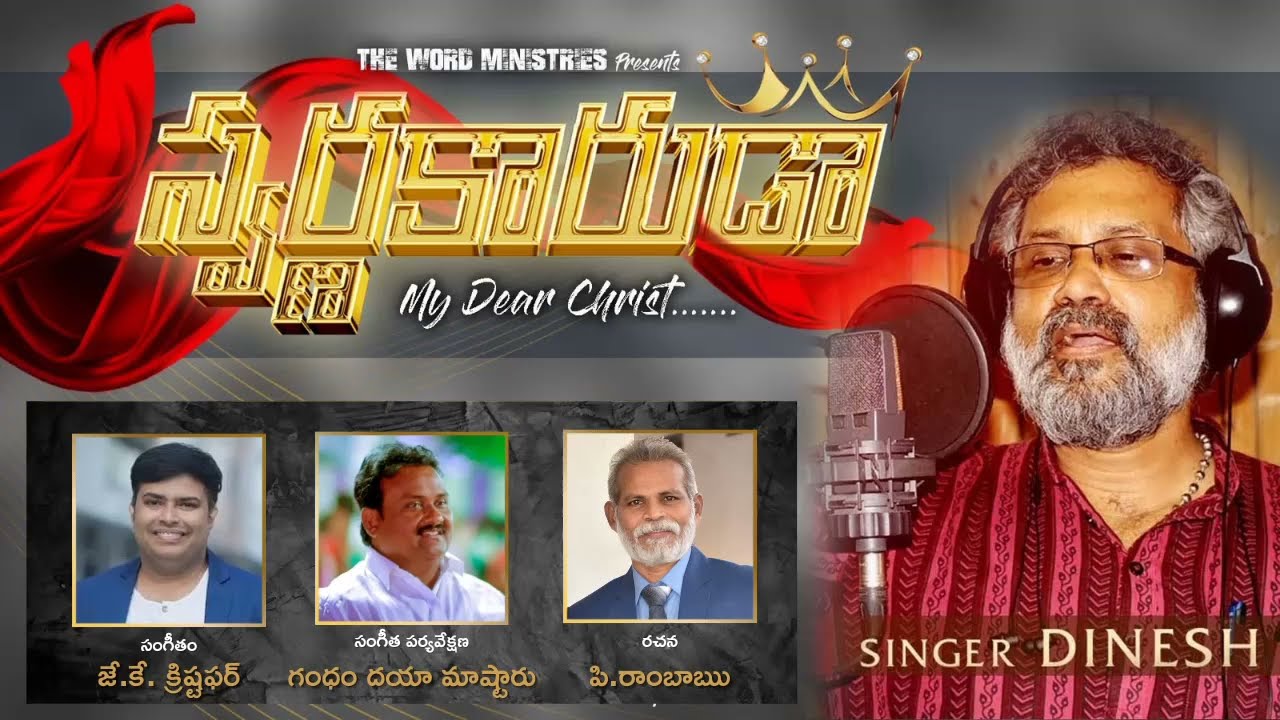పుటము వేస్తునే ఉంటివి | SWARNAKARUDA | Telugu Christian Song | #jkchristopher | Dinesh | Pas.Rambabu