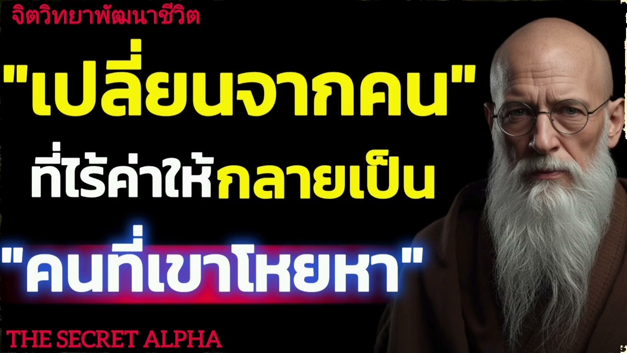เปลี่ยนจากคนที่ไร้ค่าให้กลายเป็นคนที่เขาโหยหา#จิตวิทยา #จิตวิทยาความความสัมพันธ์ 