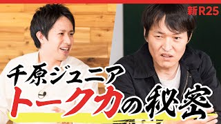 「おもしろく話す」ために一番大切なことは何ですか？ 千原ジュニアさんに聞いてみた【※中盤にすべらない話あり】