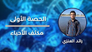 مكثف الاحياء :الوراثة المندلية الجزء الأول || توجيهي 2005