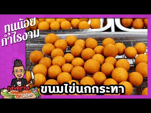 ขนมไข่นกกระทา ขนมไข่เต่า ขายในตลาดนัด ทุนน้อย กำไรดี I เชฟแว่น and มนุษย์เมีย