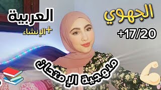 الجهوي3: العربية✨🦋كفاش كتحطو الاسئلة وكفاش تربح نقط مجانية باسهل طريقة✅📚