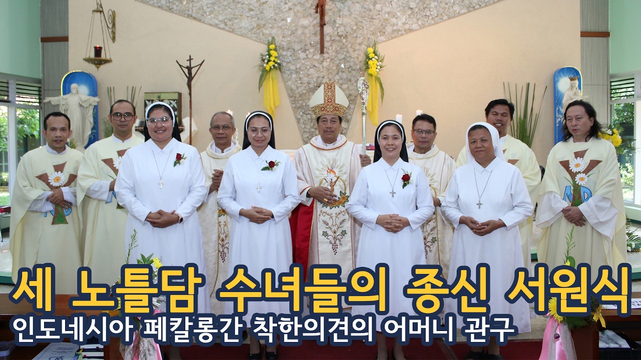 인도네시아 페칼롱간에서 세 노틀담 수녀들의 종신 서원식