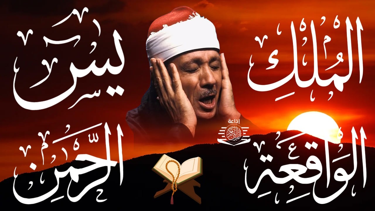 عبد الباسط عبد الصمد تلاوة تريح القلب سورة يس + الواقعة+ الرحمن + الملك+ الكهف لزيادة الرزق و البركة