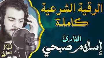اسلام صبحى❤️الرقية الشرعية الكاملة بصوت ملائكي خاشع💛لعلاج السحر والمس والحسد والعين💙الراحة النفسية❤️