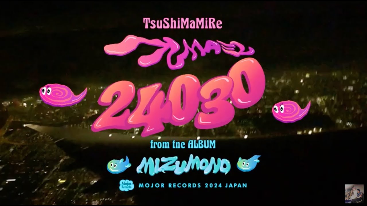 在 YouTube 上觀看「【Music Video】24030番地に回覧板を回せ / つしまみれ　　24030 / TsuShiMaMiRe 2024.1.24 Digital Release!」