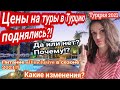 Цены на туры в Турцию поднялись!? Почему? Питание в Турции по all inclusive в 2021. Polat Alanya.