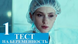 Сериал Тест на беременность 1 серия  русский сериал 2015 HD