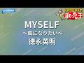 【カラオケ】MYSELF ~風になりたい~/徳永英明