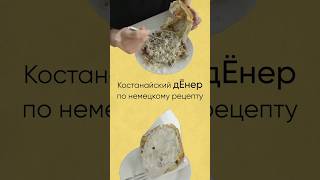 Необычный дЁнер в Костанае. Хотели бы попробовать? Полное видео на канале🙌🏻