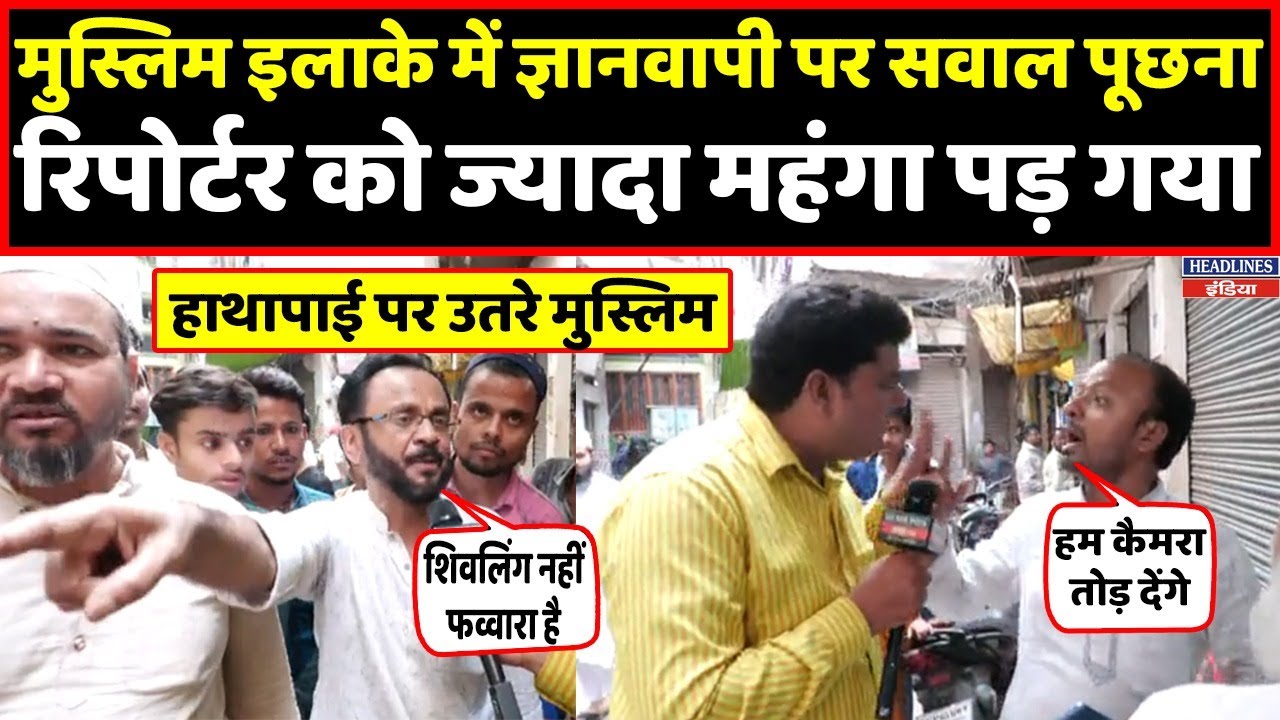 मुस्लिम मोहल्ले में ज्ञानवापी पर पूछा सवाल तो क्या होने लगा देखिए । Headlines India