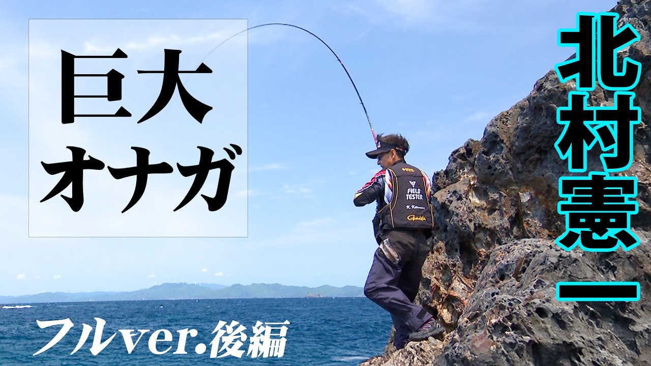北村憲一が沖ノ島海域に潜む巨大オナガグレに挑む 2/2 『G WORLD 20』＜フルver＞【釣りビジョン】
