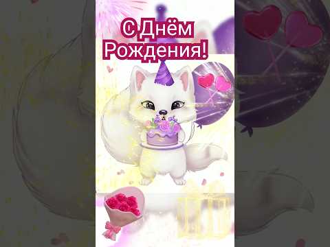 🎂🎉🌸С ДНЁМ РОЖДЕНИЯ!🎁🌺🎉#сднемрождения,#поздравление,#happybirthday #birthday
