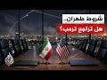 بين تقلب واشنطن وإصرار طهران.. المفاوضات الإيرانية الأمريكية تعود إلى المربع الأول
