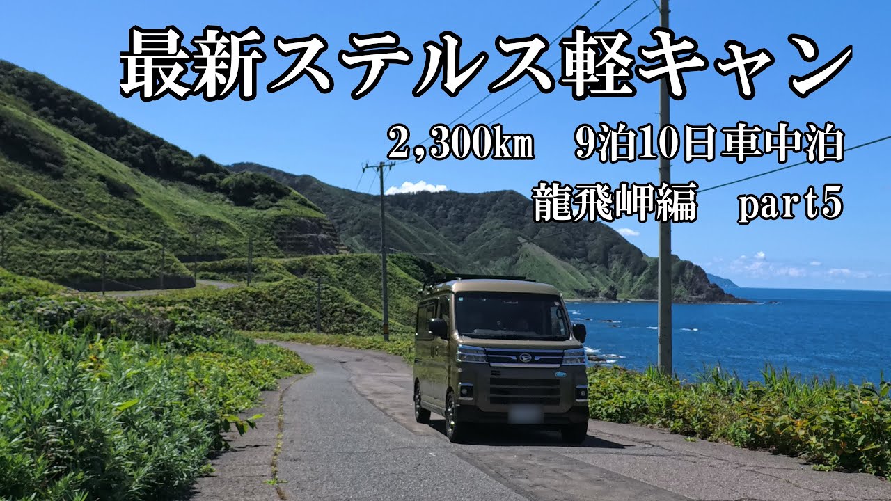 ついに龍飛岬へ！地下世界・大自然・恐怖の山道にワクワクしながら旅する5日目　　【 9泊10日車中泊で神奈川→龍飛岬を目指す旅　part5 】