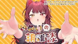 【雑談】朝やで起きて～～～～～～～～～！！！！！！！！！！！！！【戌亥とこ/にじさんじ】