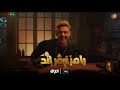 برومو رامز نيڤر إند  العراق رمضان رمضان يجمعنا