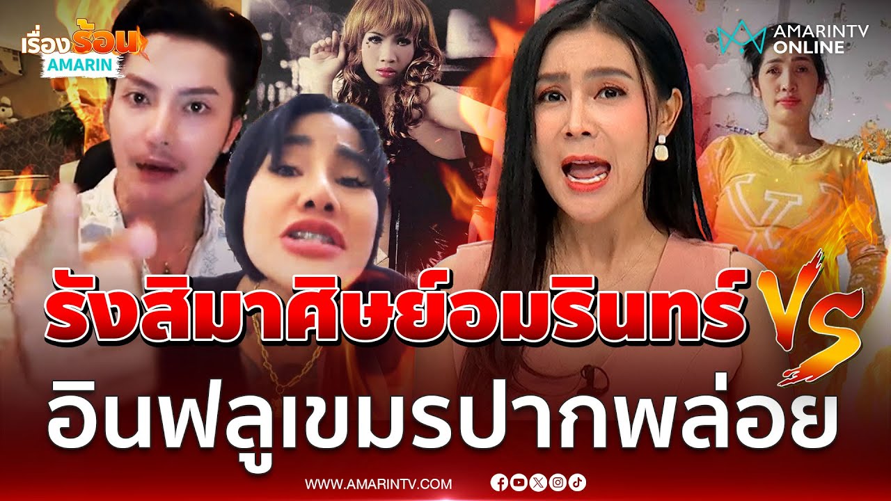 “รังสิมา” จัดให้จุกๆ 5 วันเต็ม ปราบแก๊งผีอินฟลูฯ เขมรปากแจ๋ว | เรื่องร้อนอมรินทร์