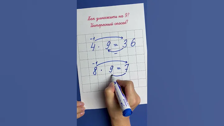 Как  умножать на 9? Интересный способ