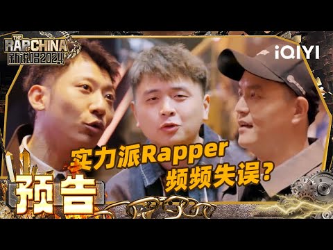 EP02预告：杨和苏TABLO意见不合 体育馆海选持续升温 新老选手同台竞技各显本领 | The Rap of China 2024 | iQIYI精选